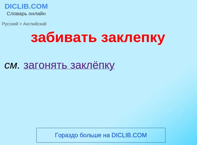 What is the English for забивать заклепку? Translation of &#39забивать заклепку&#39 to English