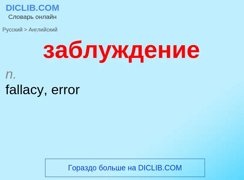 Как переводится заблуждение на Английский язык