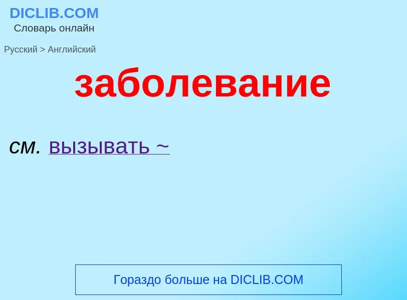Μετάφραση του &#39заболевание&#39 σε Αγγλικά
