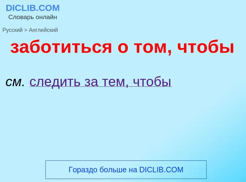 ¿Cómo se dice заботиться о том, чтобы en Inglés? Traducción de &#39заботиться о том, чтобы&#39 al In