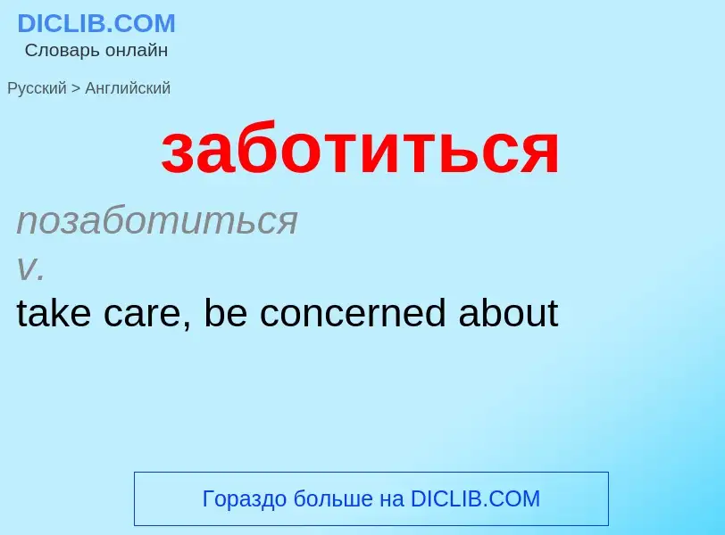 Μετάφραση του &#39заботиться&#39 σε Αγγλικά
