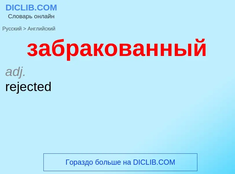 ¿Cómo se dice забракованный en Inglés? Traducción de &#39забракованный&#39 al Inglés