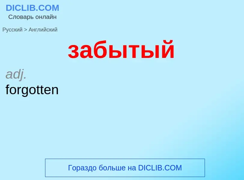 ¿Cómo se dice забытый en Inglés? Traducción de &#39забытый&#39 al Inglés