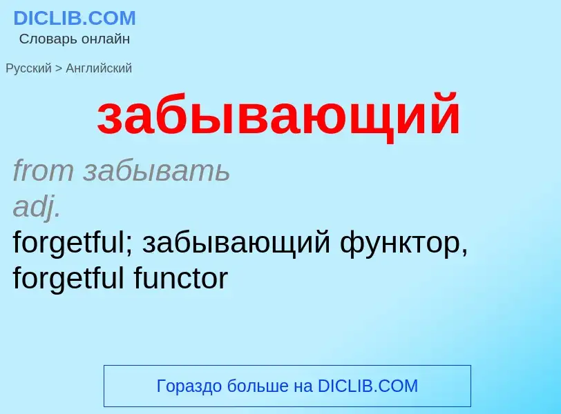 Μετάφραση του &#39забывающий&#39 σε Αγγλικά