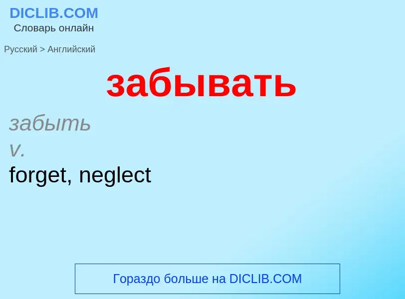 Μετάφραση του &#39забывать&#39 σε Αγγλικά
