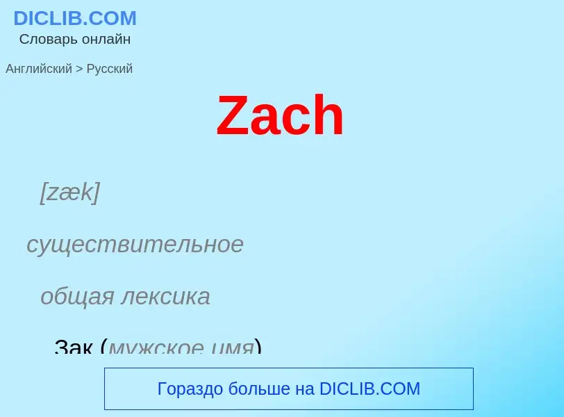 Μετάφραση του &#39Zach&#39 σε Ρωσικά