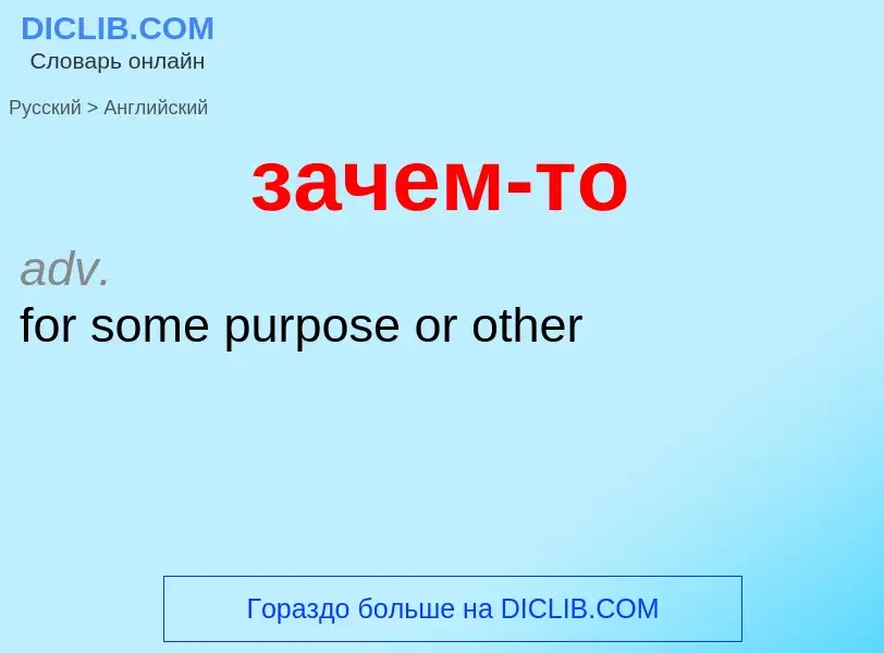 What is the English for зачем-то? Translation of &#39зачем-то&#39 to English