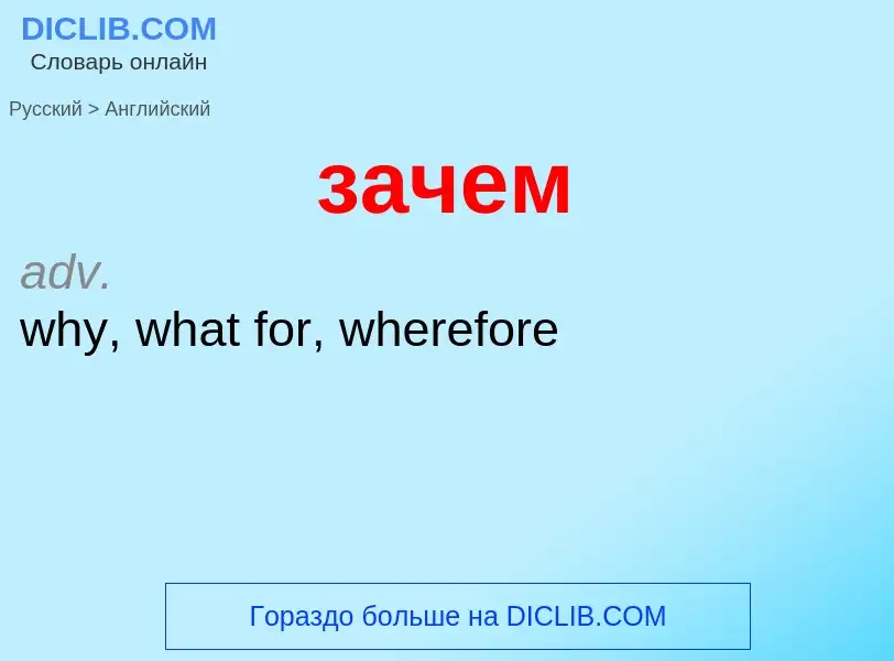 Как переводится зачем на Английский язык