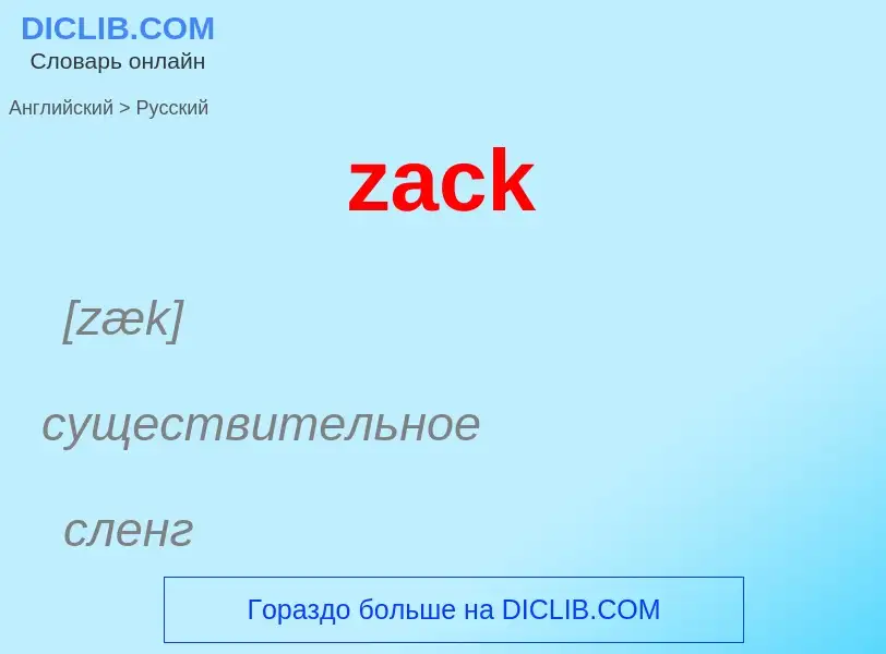 Μετάφραση του &#39zack&#39 σε Ρωσικά