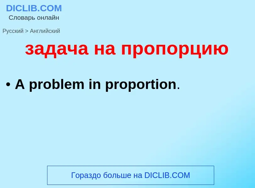 Как переводится задача на пропорцию на Английский язык