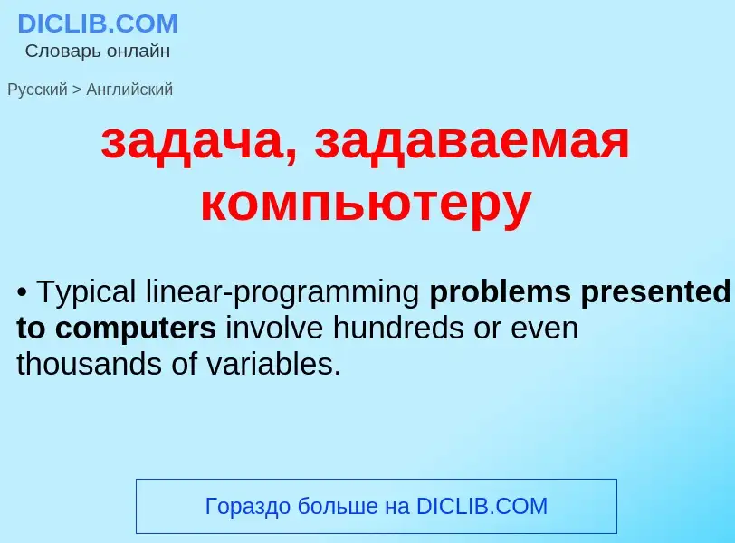 Как переводится задача, задаваемая компьютеру на Английский язык