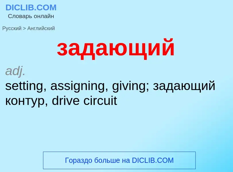 Como se diz задающий em Inglês? Tradução de &#39задающий&#39 em Inglês