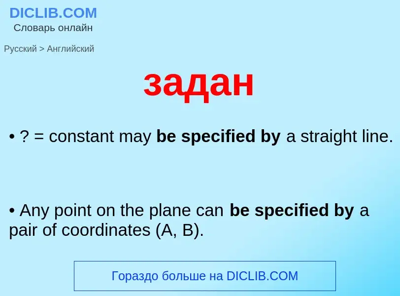 Как переводится задан на Английский язык