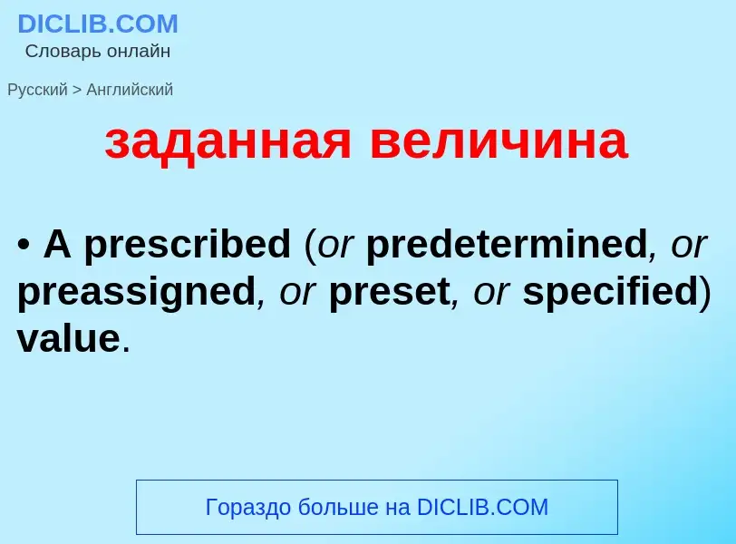 Как переводится заданная величина на Английский язык