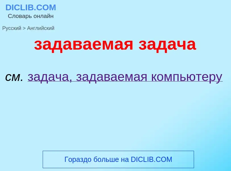 Μετάφραση του &#39задаваемая задача&#39 σε Αγγλικά