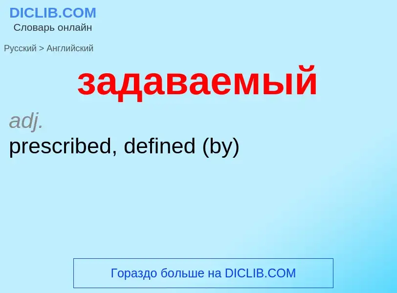 Como se diz задаваемый em Inglês? Tradução de &#39задаваемый&#39 em Inglês