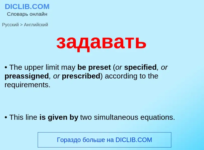 Μετάφραση του &#39задавать&#39 σε Αγγλικά