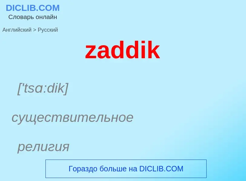 What is the الروسية for zaddik? Translation of &#39zaddik&#39 to الروسية