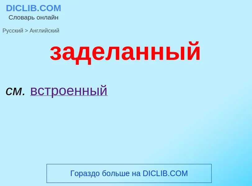 Как переводится заделанный на Английский язык