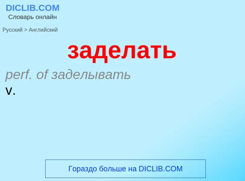 Как переводится заделать на Английский язык