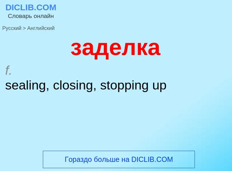 Как переводится заделка на Английский язык