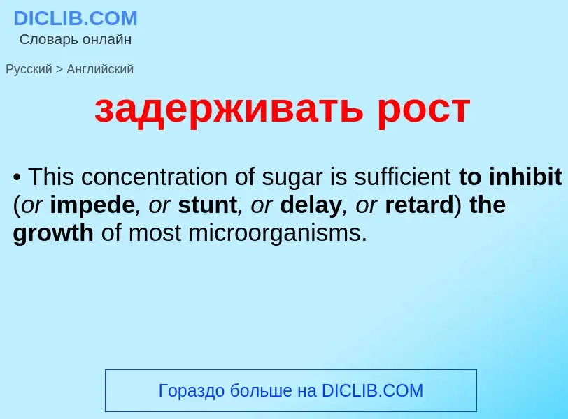 Как переводится задерживать рост на Английский язык