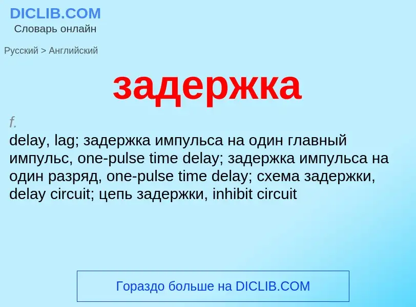 Μετάφραση του &#39задержка&#39 σε Αγγλικά