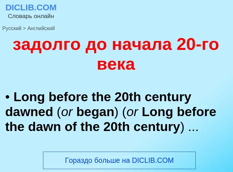 Как переводится задолго до начала 20-го века на Английский язык