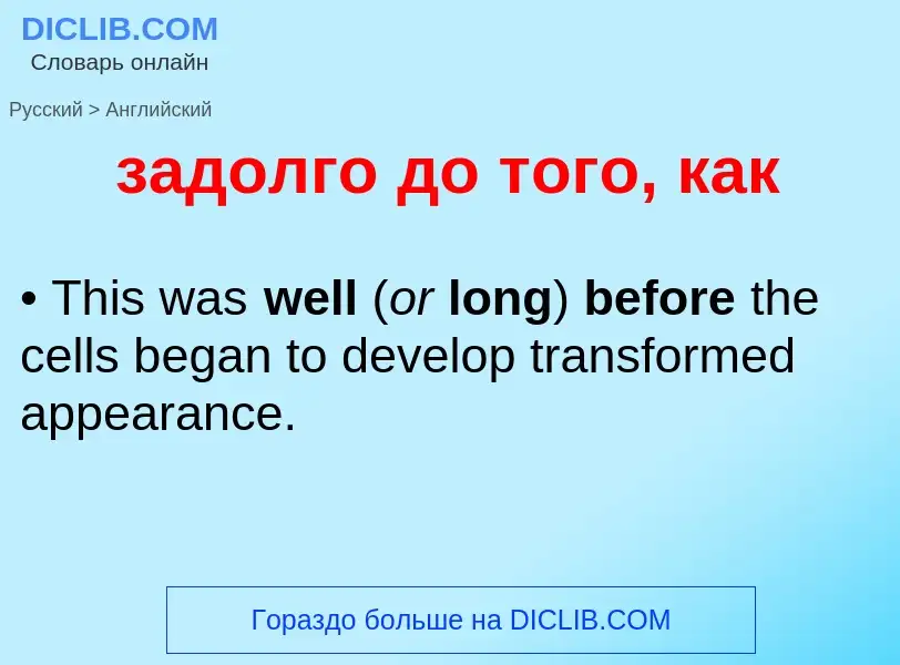 Как переводится задолго до того, как на Английский язык