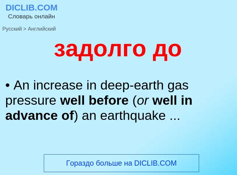 Как переводится задолго до на Английский язык