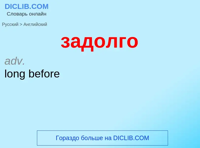 Как переводится задолго на Английский язык