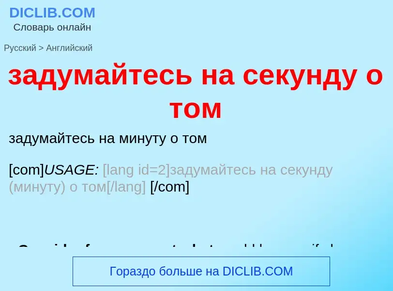 Μετάφραση του &#39задумайтесь на секунду о том&#39 σε Αγγλικά