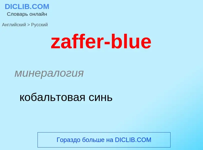 Как переводится zaffer-blue на Русский язык