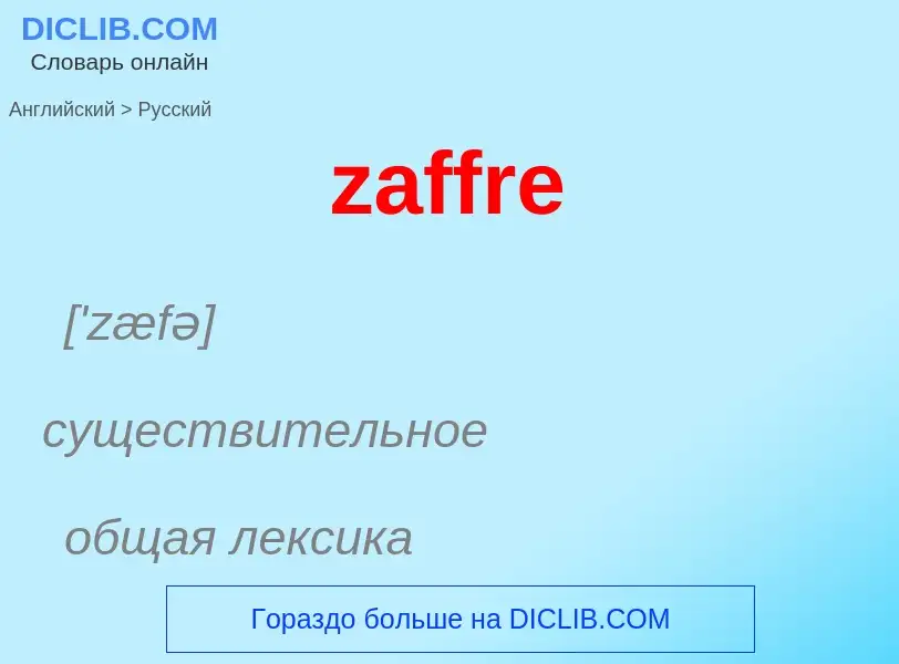 Как переводится zaffre на Русский язык