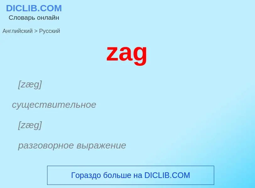 Как переводится zag на Русский язык