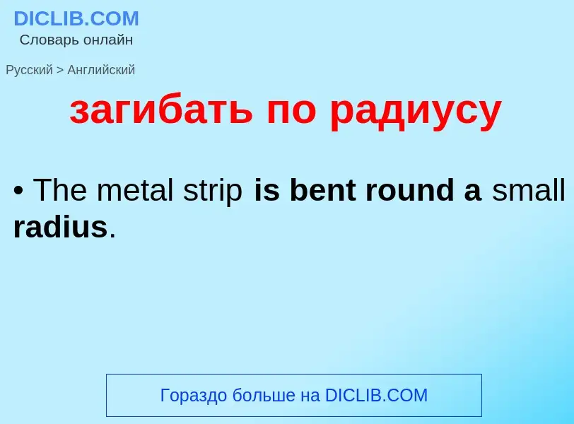 Как переводится загибать по радиусу на Английский язык