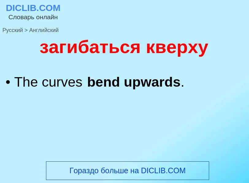 Как переводится загибаться кверху на Английский язык