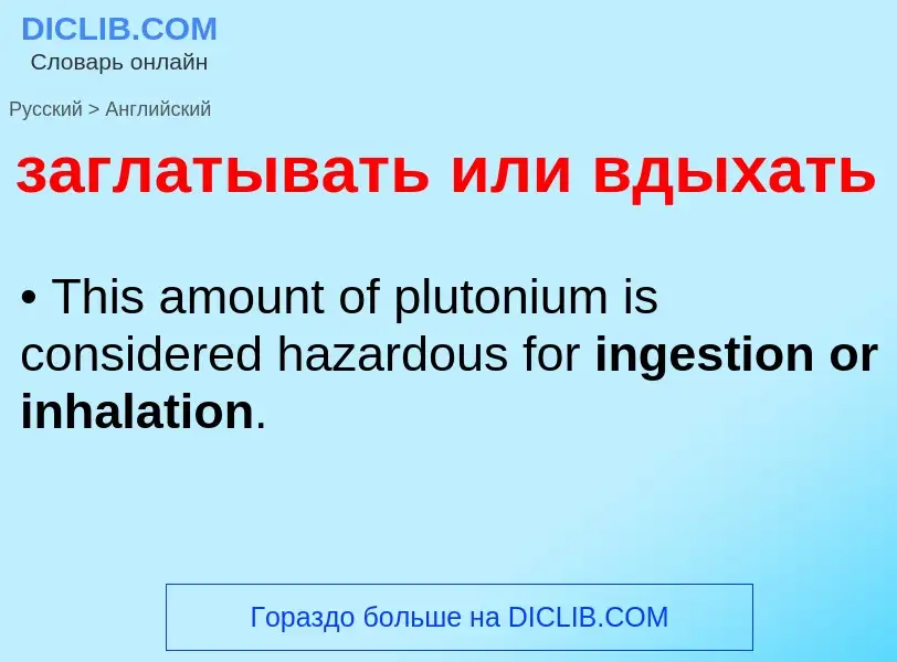 Como se diz заглатывать или вдыхать em Inglês? Tradução de &#39заглатывать или вдыхать&#39 em Inglês