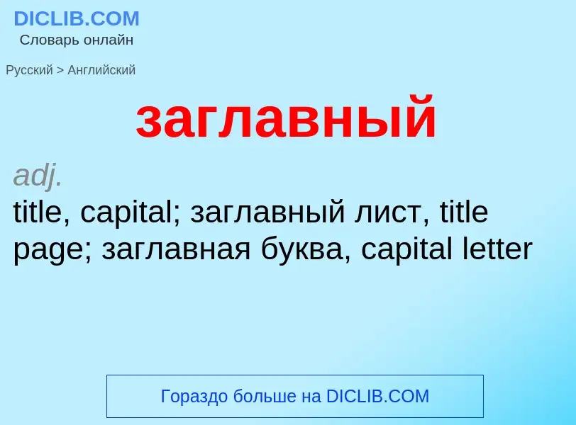 Как переводится заглавный на Английский язык