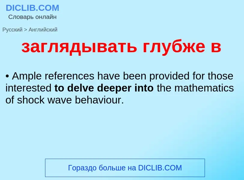 Como se diz заглядывать глубже в em Inglês? Tradução de &#39заглядывать глубже в&#39 em Inglês
