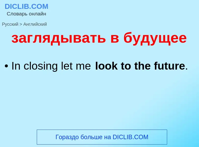 Μετάφραση του &#39заглядывать в будущее&#39 σε Αγγλικά