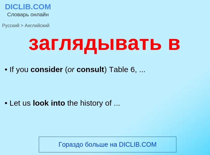 Μετάφραση του &#39заглядывать в&#39 σε Αγγλικά