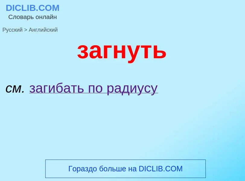 Как переводится загнуть на Английский язык