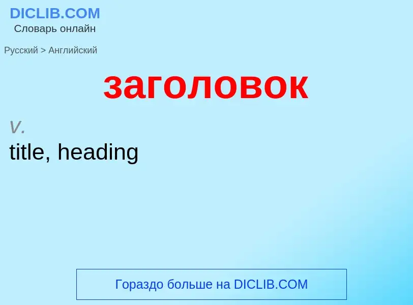 Как переводится заголовок на Английский язык