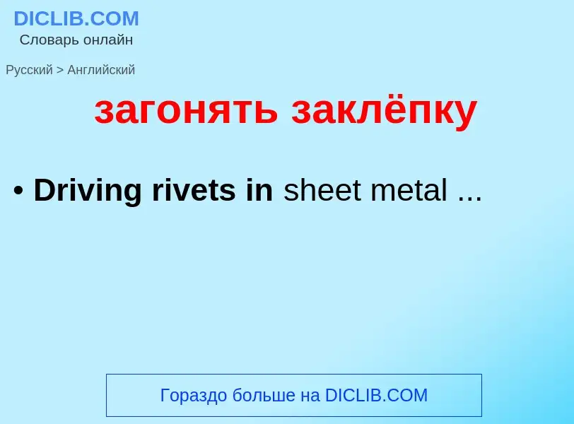 Como se diz загонять заклёпку em Inglês? Tradução de &#39загонять заклёпку&#39 em Inglês