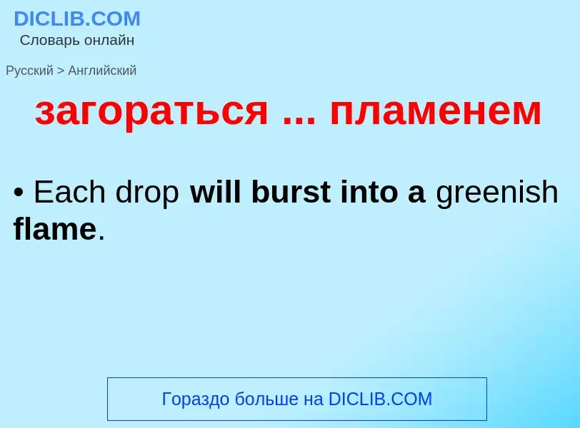 Como se diz загораться ... пламенем em Inglês? Tradução de &#39загораться ... пламенем&#39 em Inglês