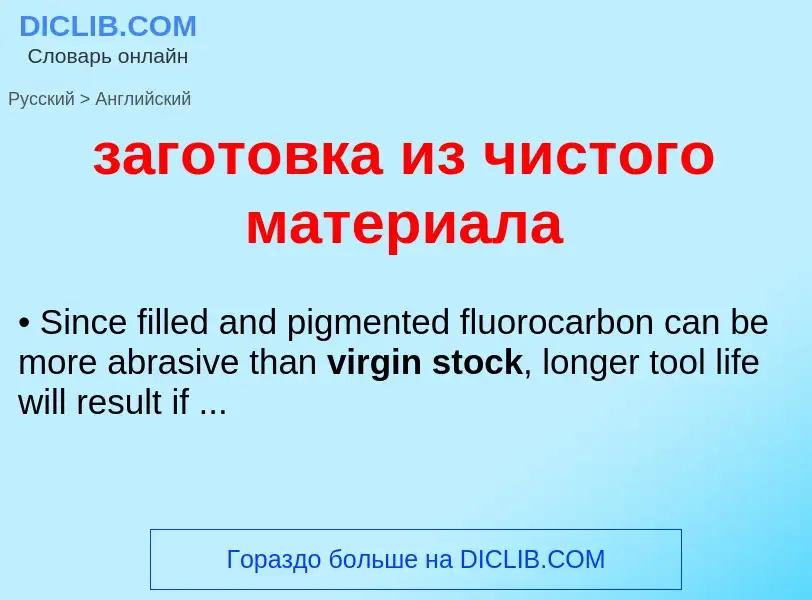 ¿Cómo se dice заготовка из чистого материала en Inglés? Traducción de &#39заготовка из чистого матер