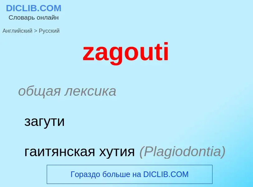 Как переводится zagouti на Русский язык