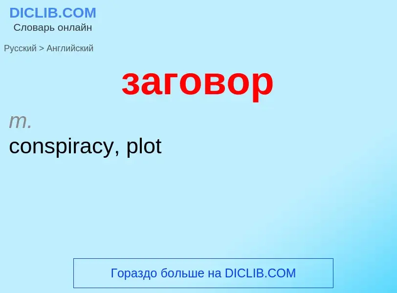 ¿Cómo se dice заговор en Inglés? Traducción de &#39заговор&#39 al Inglés