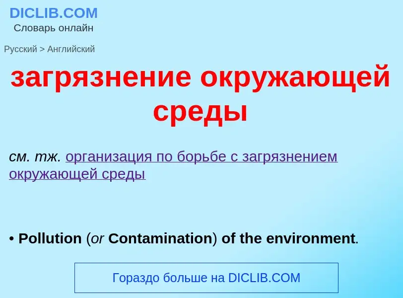 Como se diz загрязнение окружающей среды em Inglês? Tradução de &#39загрязнение окружающей среды&#39
